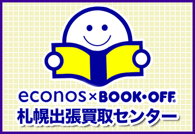 オフハウス札幌出張買取センター 家具 大型家電の出張買取専門